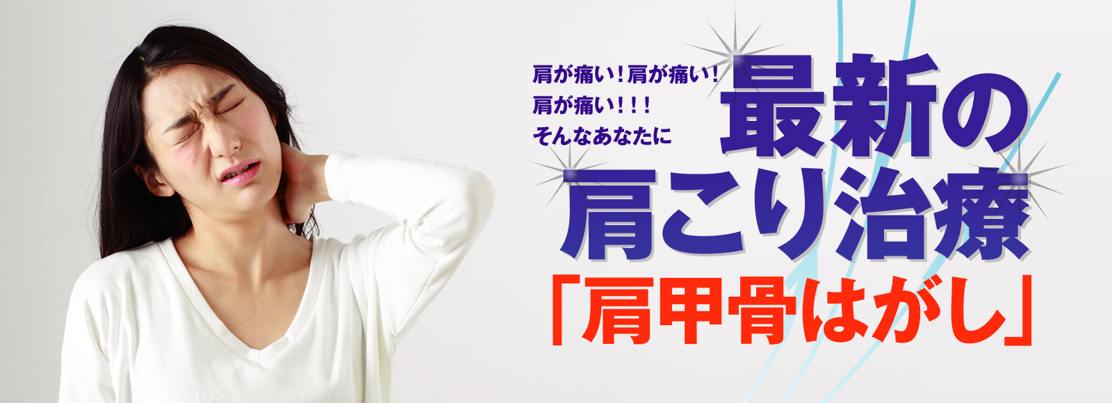最新の肩こり治療「肩甲骨はがし」