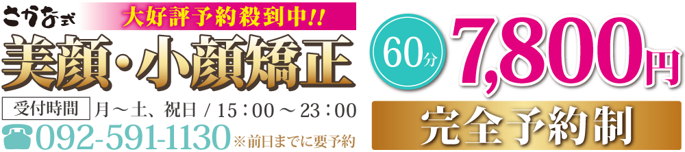 さかな式美顔・小顔矯正