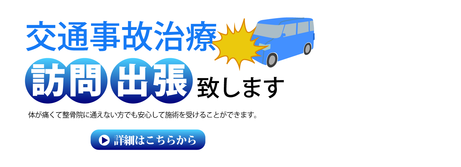交通事故治療訪問・出張致します