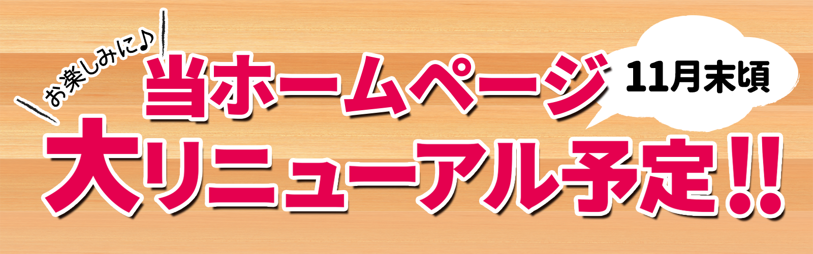サイトリニューアル