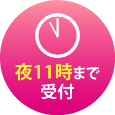 夜11時まで受付
