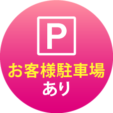 無料駐車場あり