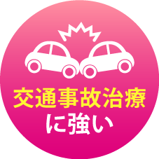 交通事故治療に強い